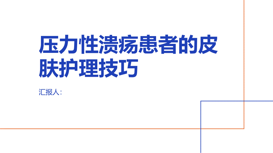 压力性溃疡患者的皮肤护理技巧_第1页