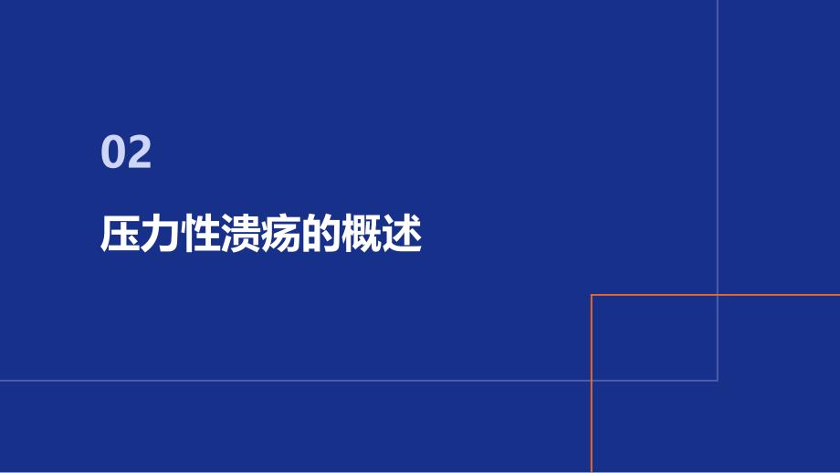 压力性溃疡患者的皮肤护理技巧_第4页