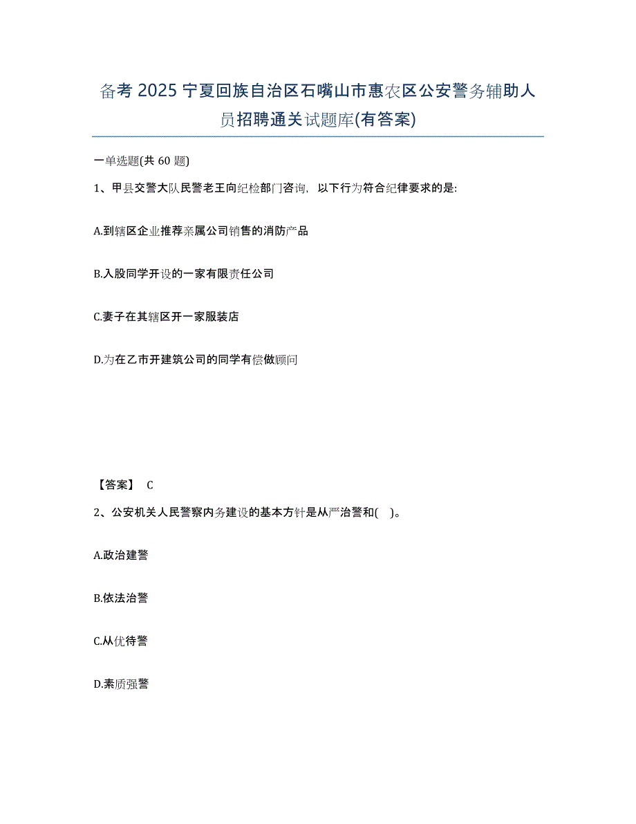 备考2025宁夏回族自治区石嘴山市惠农区公安警务辅助人员招聘通关试题库(有答案)_第1页