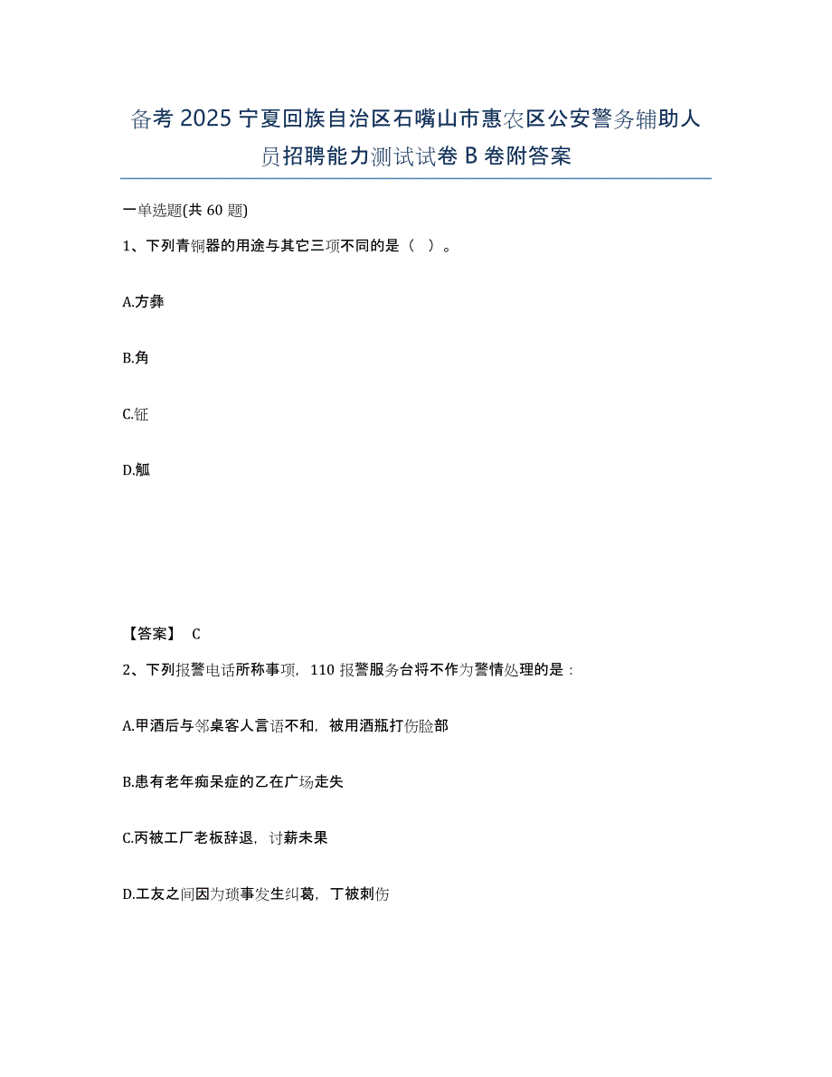 备考2025宁夏回族自治区石嘴山市惠农区公安警务辅助人员招聘能力测试试卷B卷附答案_第1页