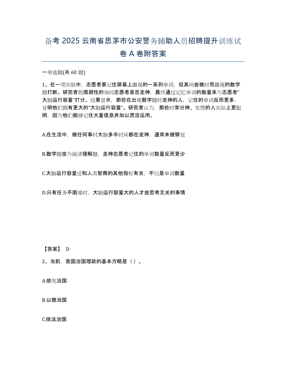 备考2025云南省思茅市公安警务辅助人员招聘提升训练试卷A卷附答案_第1页