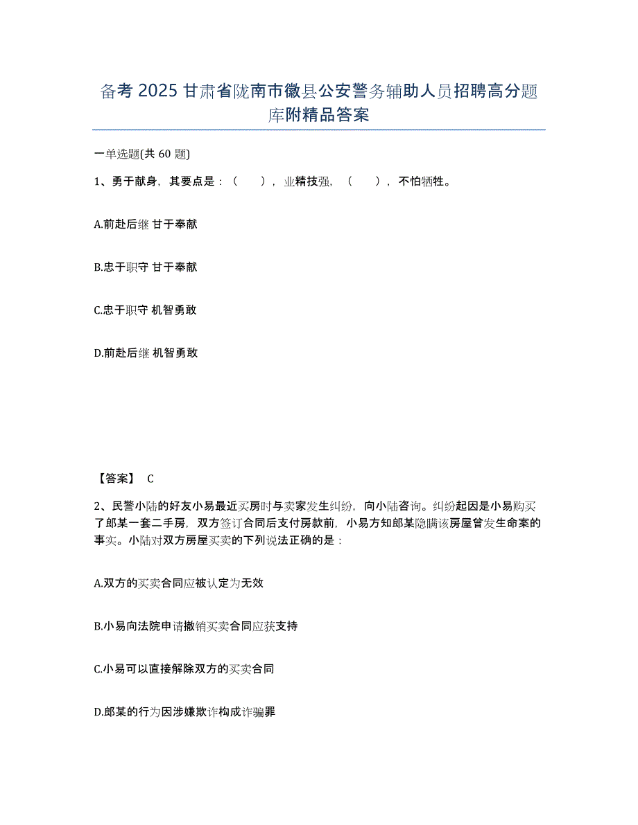 备考2025甘肃省陇南市徽县公安警务辅助人员招聘高分题库附答案_第1页