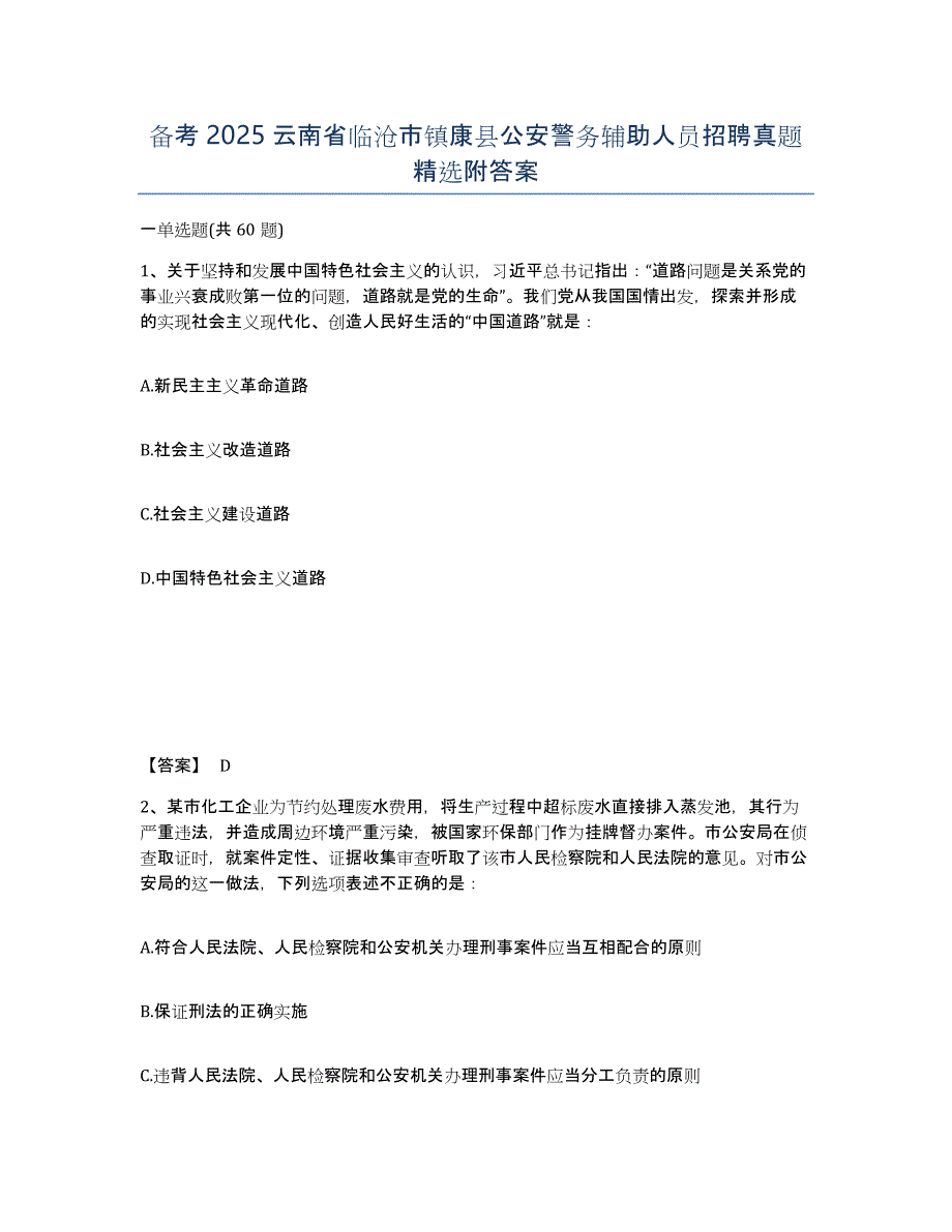 备考2025云南省临沧市镇康县公安警务辅助人员招聘真题附答案_第1页