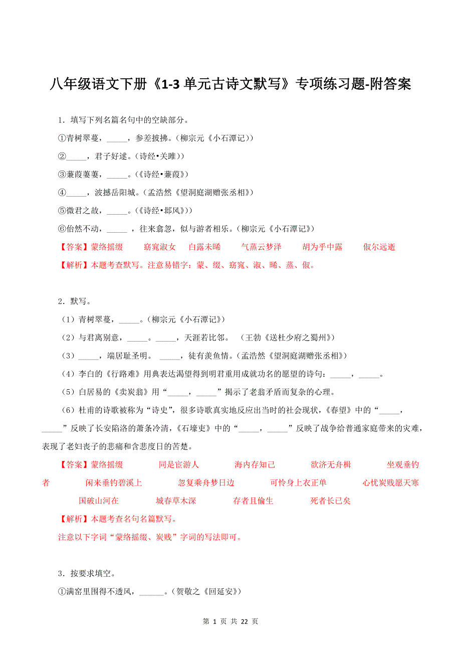 八年级语文下册《1-3单元古诗文默写》专项练习题-附答案_第1页