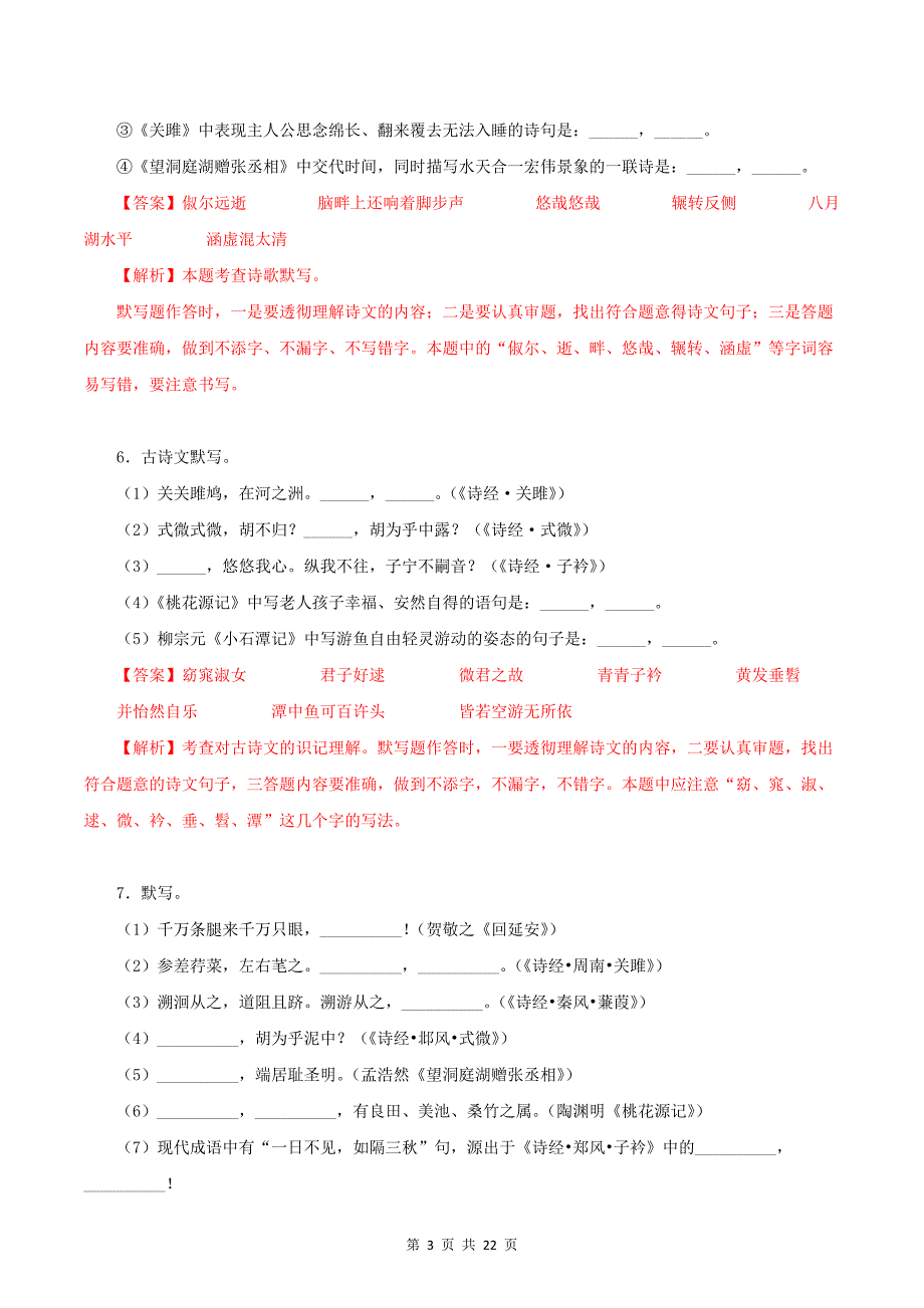 八年级语文下册《1-3单元古诗文默写》专项练习题-附答案_第3页