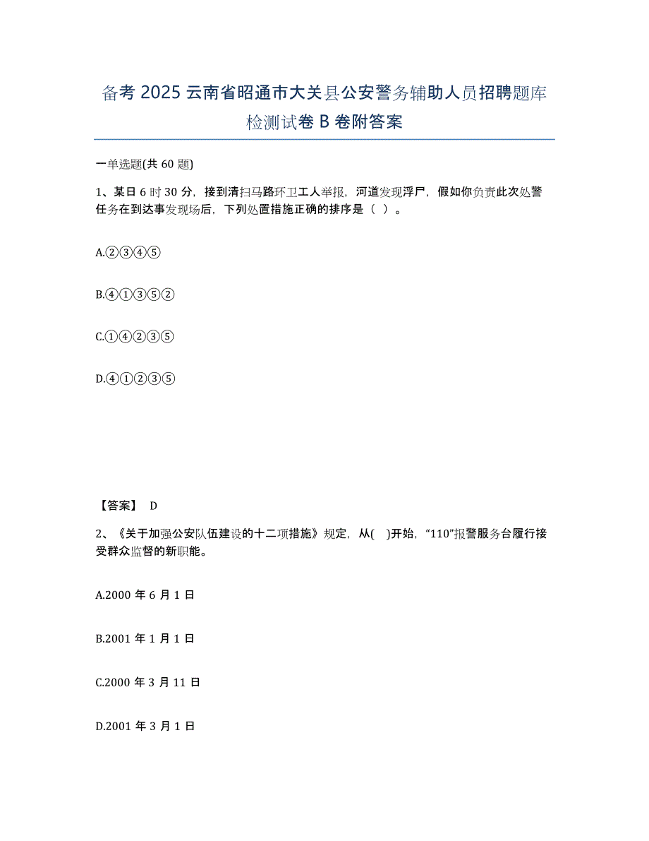 备考2025云南省昭通市大关县公安警务辅助人员招聘题库检测试卷B卷附答案_第1页