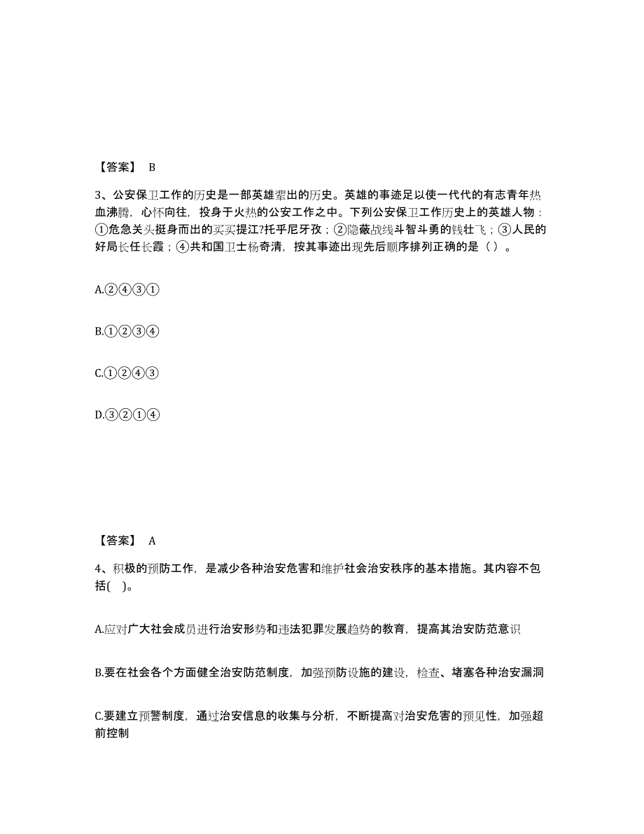 备考2025甘肃省天水市清水县公安警务辅助人员招聘真题练习试卷B卷附答案_第2页