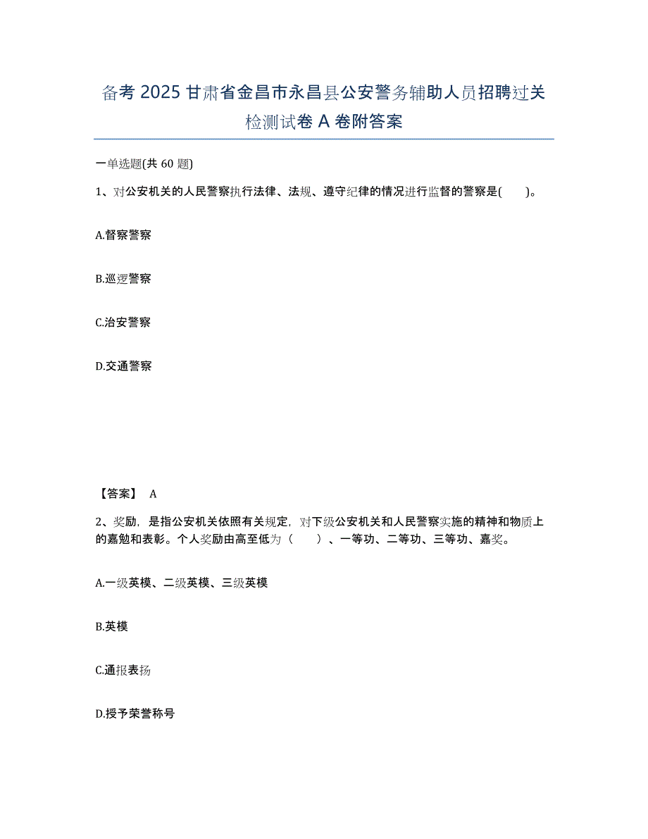 备考2025甘肃省金昌市永昌县公安警务辅助人员招聘过关检测试卷A卷附答案_第1页