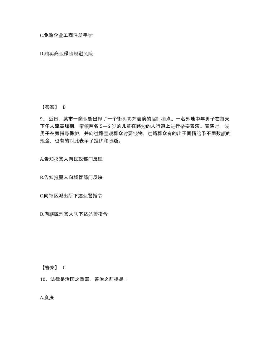 备考2025甘肃省金昌市永昌县公安警务辅助人员招聘过关检测试卷A卷附答案_第5页