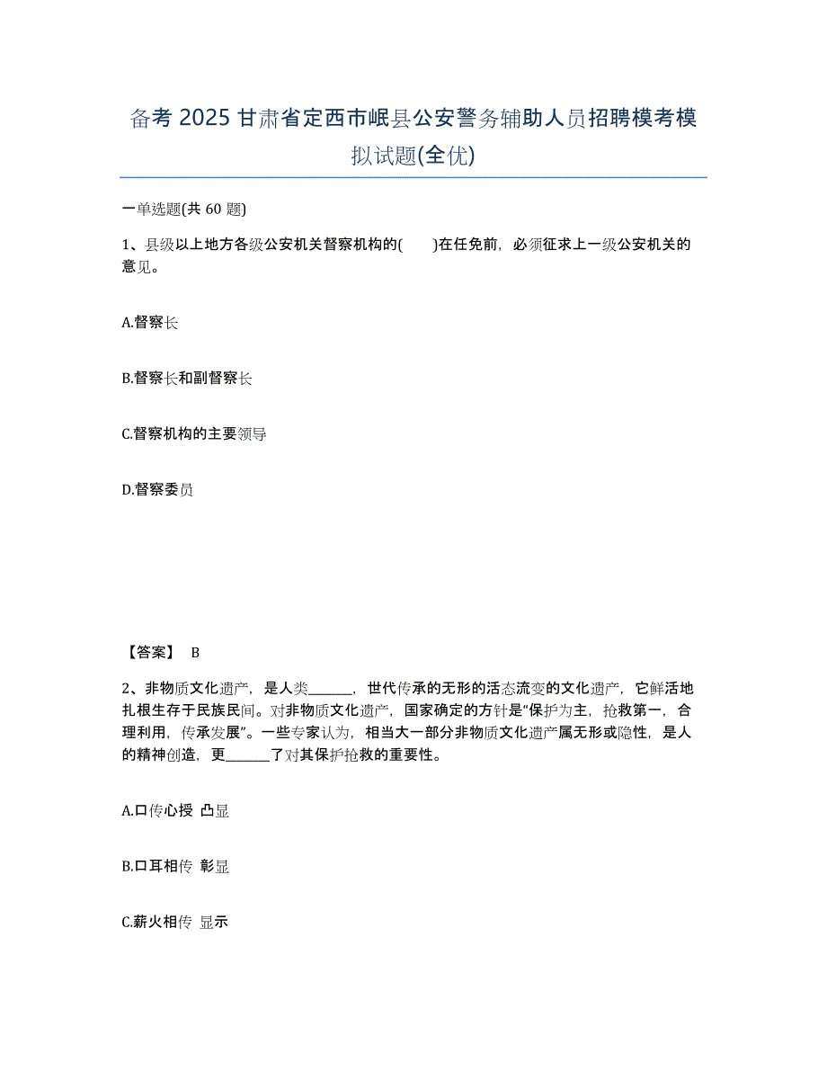 备考2025甘肃省定西市岷县公安警务辅助人员招聘模考模拟试题(全优)_第1页