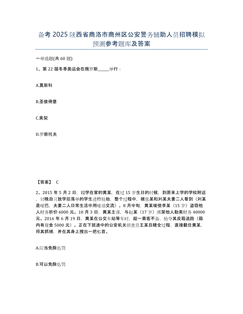 备考2025陕西省商洛市商州区公安警务辅助人员招聘模拟预测参考题库及答案_第1页