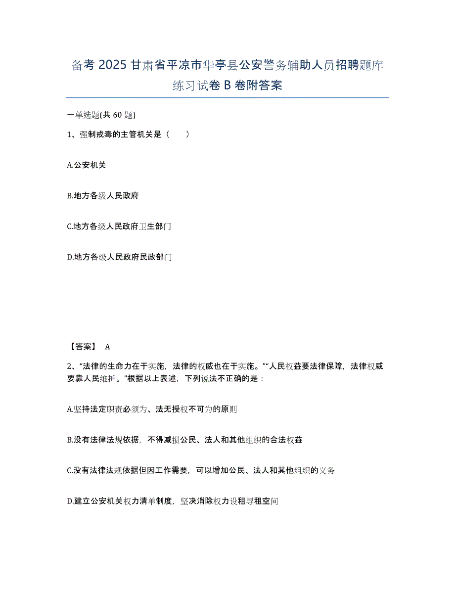 备考2025甘肃省平凉市华亭县公安警务辅助人员招聘题库练习试卷B卷附答案_第1页