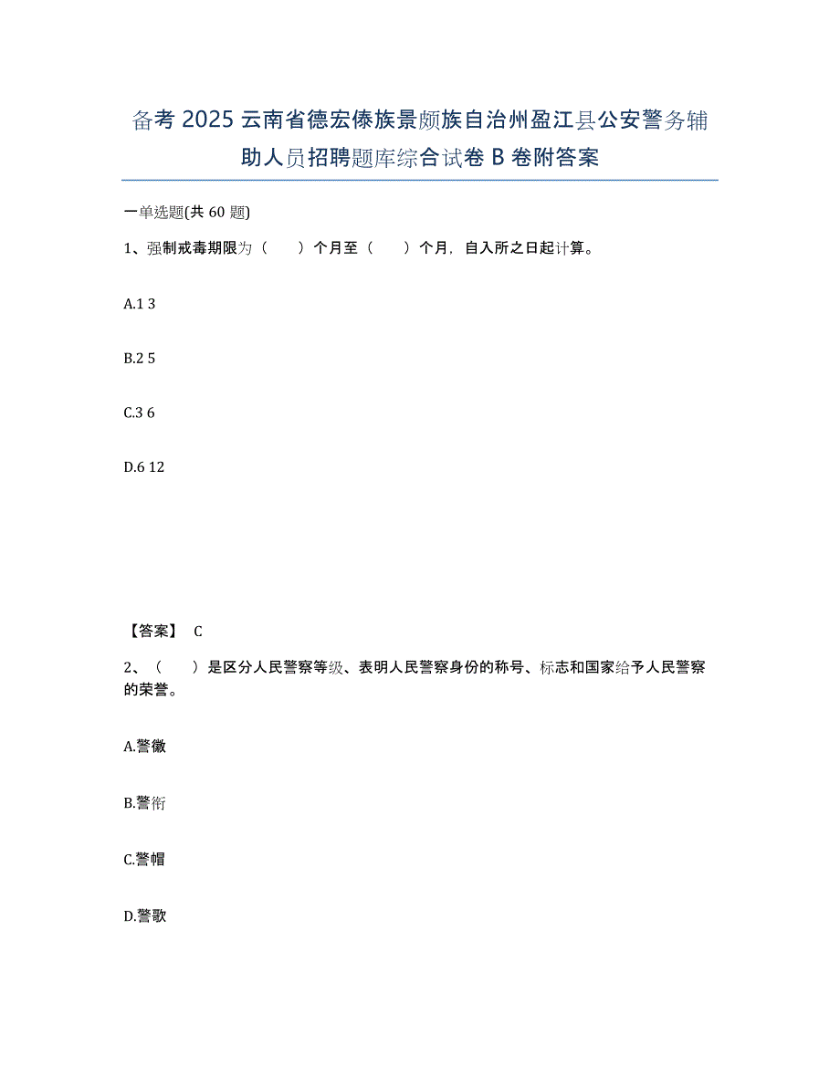 备考2025云南省德宏傣族景颇族自治州盈江县公安警务辅助人员招聘题库综合试卷B卷附答案_第1页