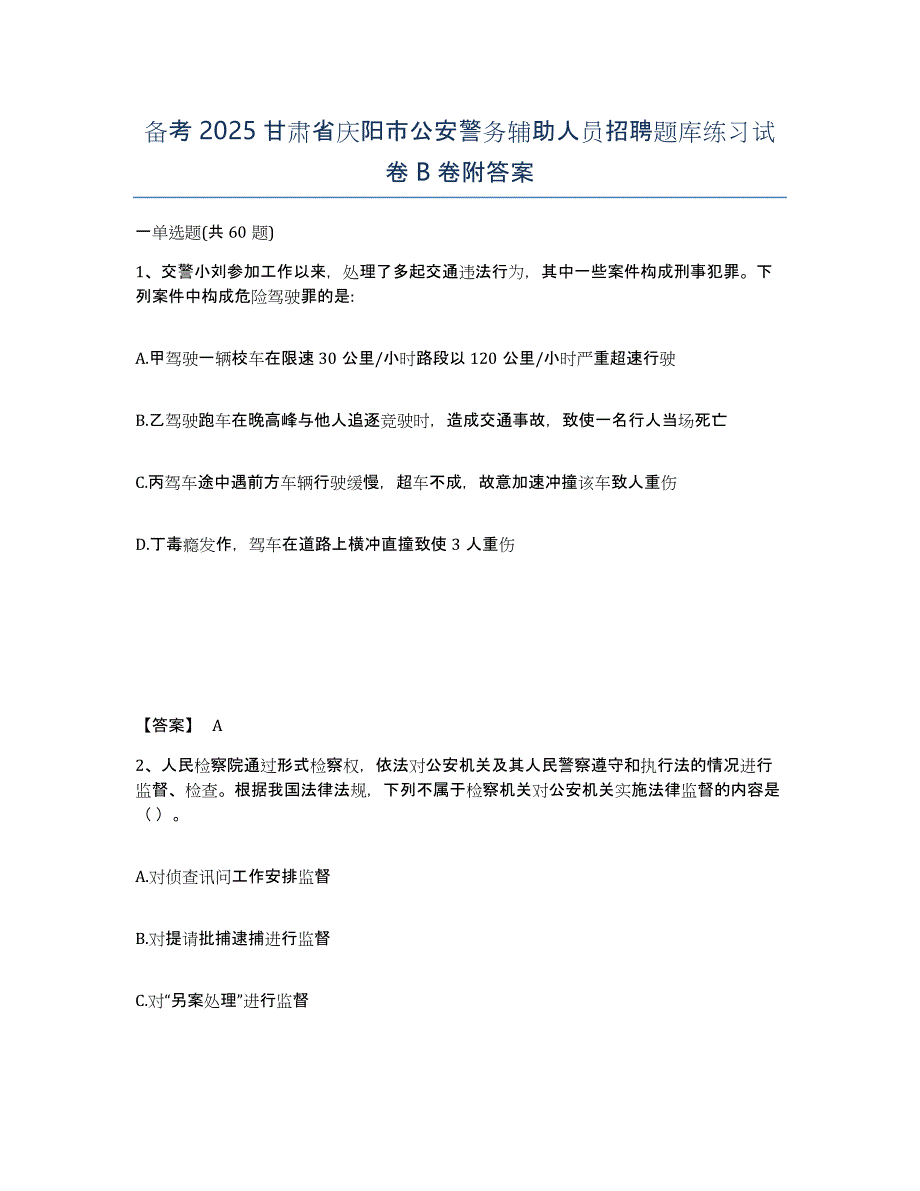 备考2025甘肃省庆阳市公安警务辅助人员招聘题库练习试卷B卷附答案_第1页