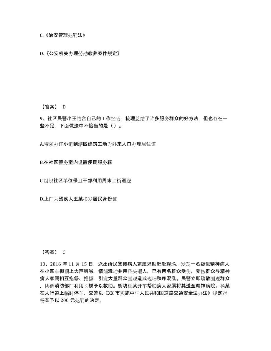 备考2025陕西省安康市汉阴县公安警务辅助人员招聘模拟考核试卷含答案_第5页