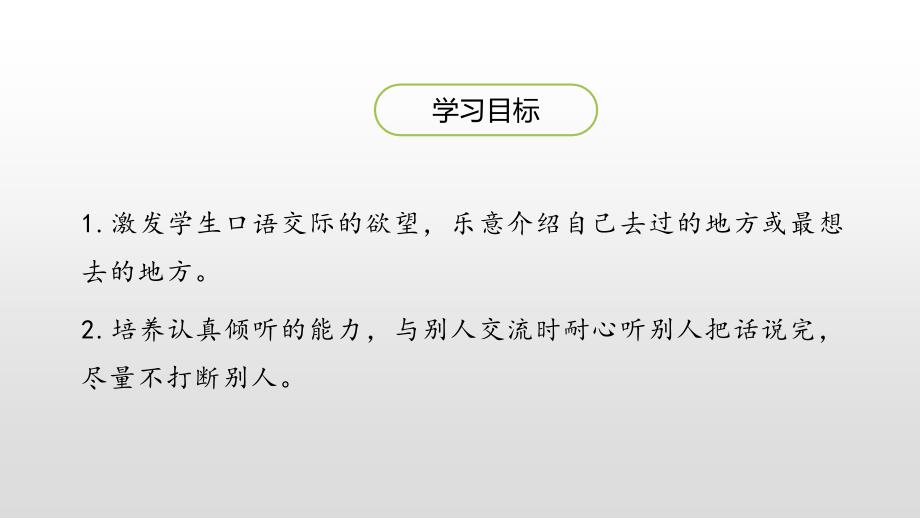 统编版三年级下册语文第1单元口语交际春游去哪儿玩课件（16PPT).ppt_第3页