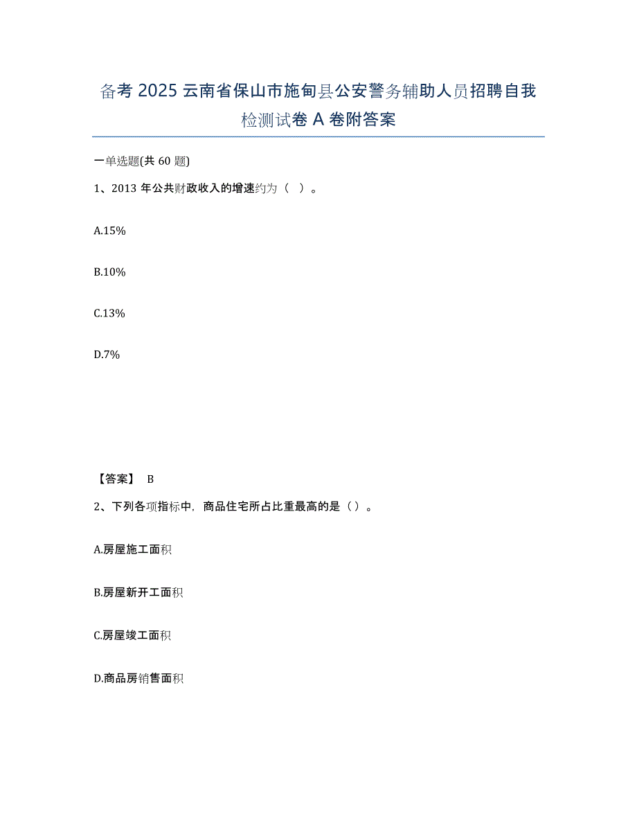 备考2025云南省保山市施甸县公安警务辅助人员招聘自我检测试卷A卷附答案_第1页