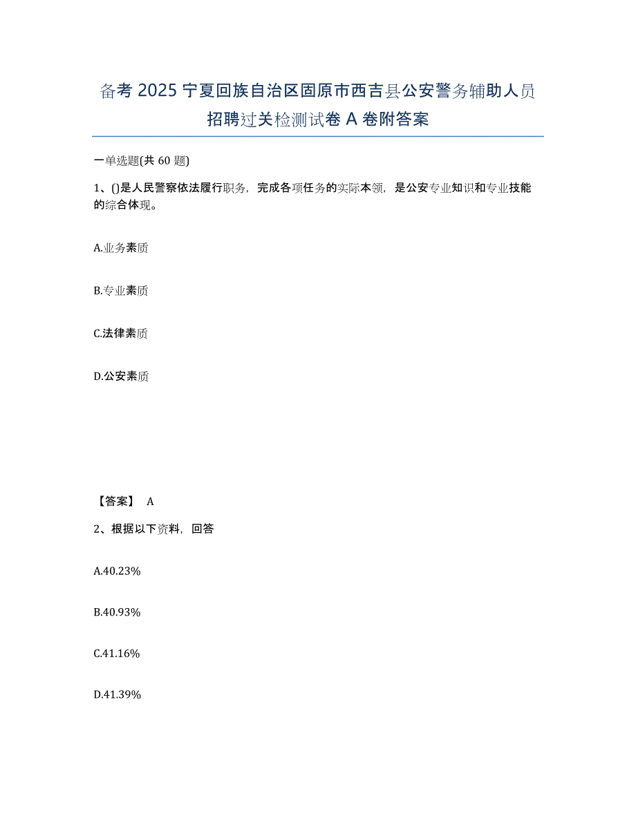 备考2025宁夏回族自治区固原市西吉县公安警务辅助人员招聘过关检测试卷A卷附答案_第1页