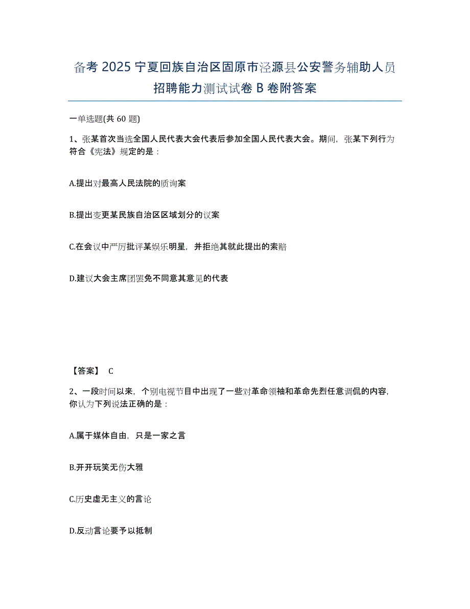 备考2025宁夏回族自治区固原市泾源县公安警务辅助人员招聘能力测试试卷B卷附答案_第1页