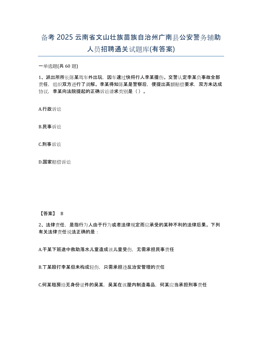 备考2025云南省文山壮族苗族自治州广南县公安警务辅助人员招聘通关试题库(有答案)_第1页