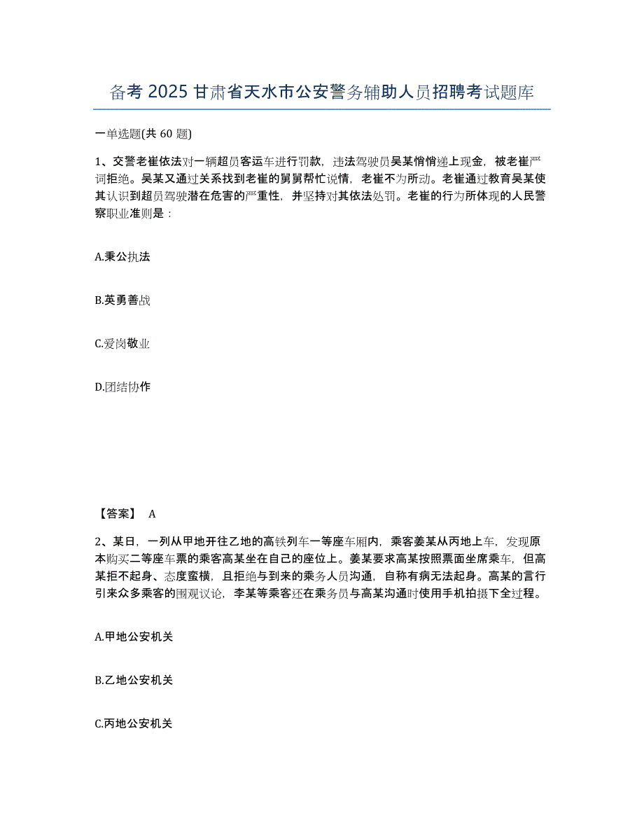 备考2025甘肃省天水市公安警务辅助人员招聘考试题库_第1页