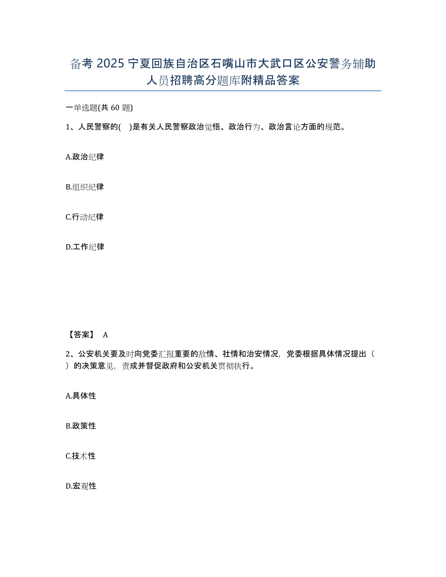 备考2025宁夏回族自治区石嘴山市大武口区公安警务辅助人员招聘高分题库附答案_第1页