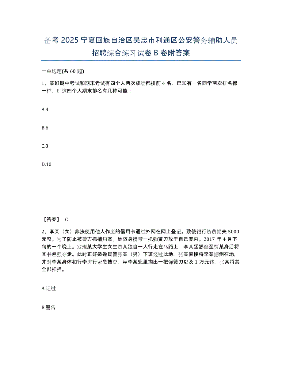 备考2025宁夏回族自治区吴忠市利通区公安警务辅助人员招聘综合练习试卷B卷附答案_第1页