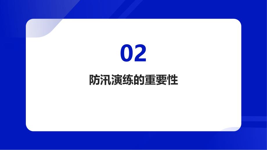 企业厂区雨季防汛演练_第4页