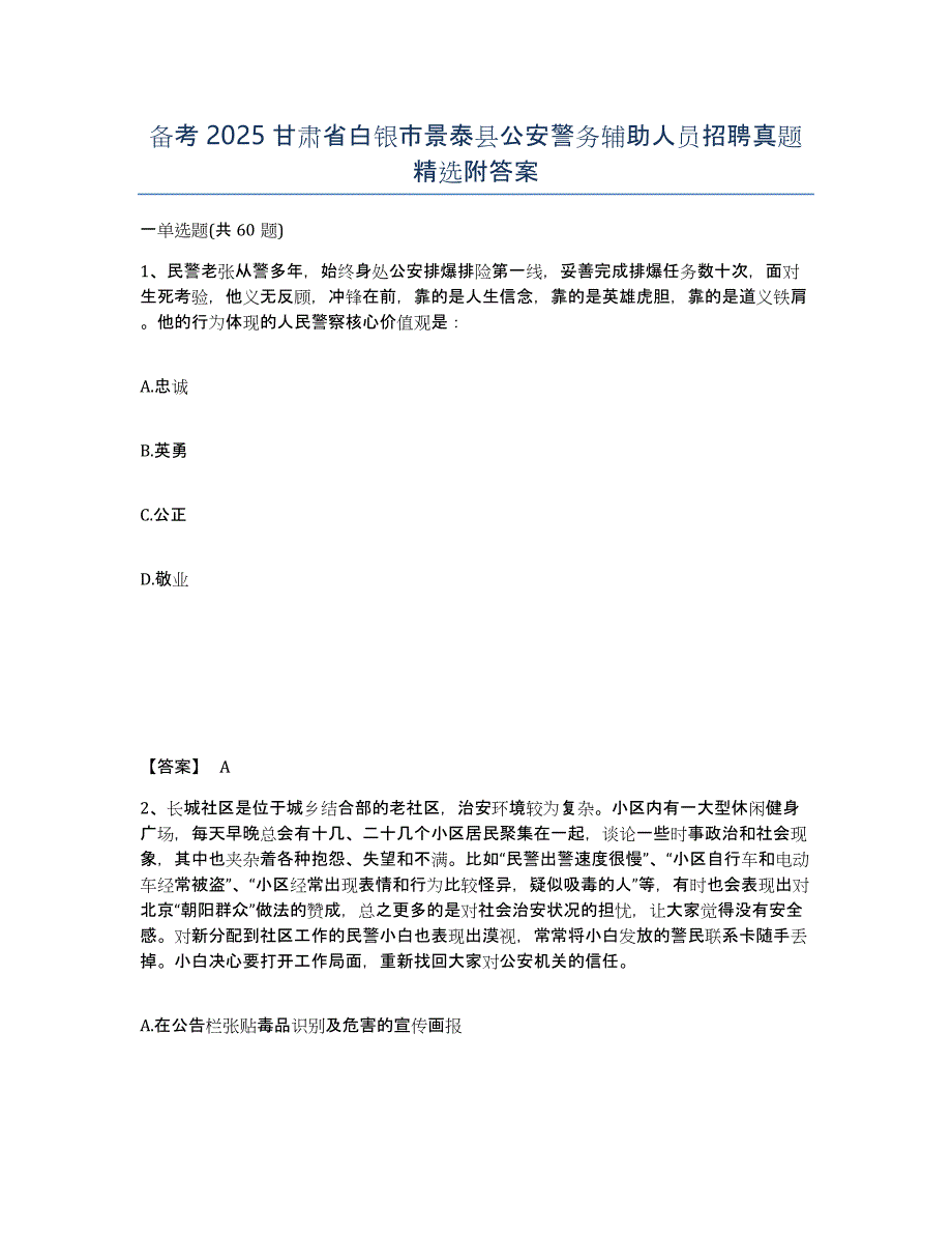 备考2025甘肃省白银市景泰县公安警务辅助人员招聘真题附答案_第1页