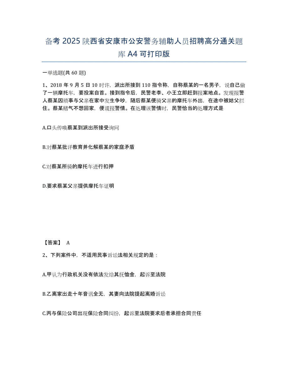 备考2025陕西省安康市公安警务辅助人员招聘高分通关题库A4可打印版_第1页