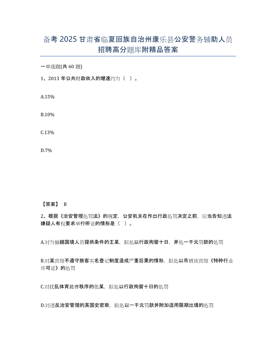 备考2025甘肃省临夏回族自治州康乐县公安警务辅助人员招聘高分题库附答案_第1页