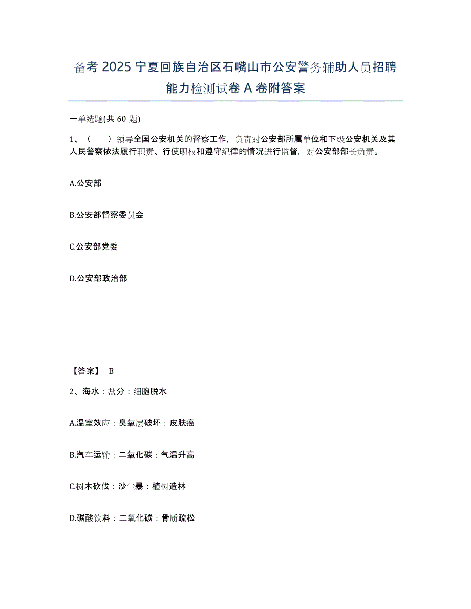 备考2025宁夏回族自治区石嘴山市公安警务辅助人员招聘能力检测试卷A卷附答案_第1页