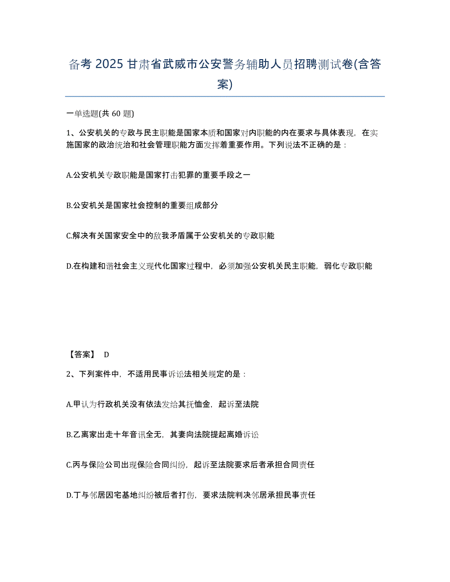 备考2025甘肃省武威市公安警务辅助人员招聘测试卷(含答案)_第1页