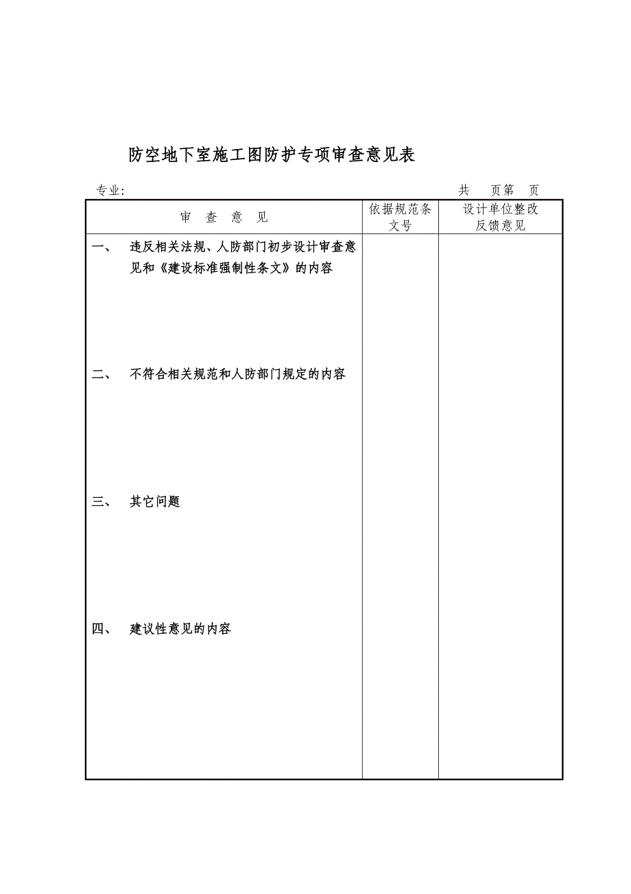 防空地下室施工图防护专项审查意见书精品教案_第3页