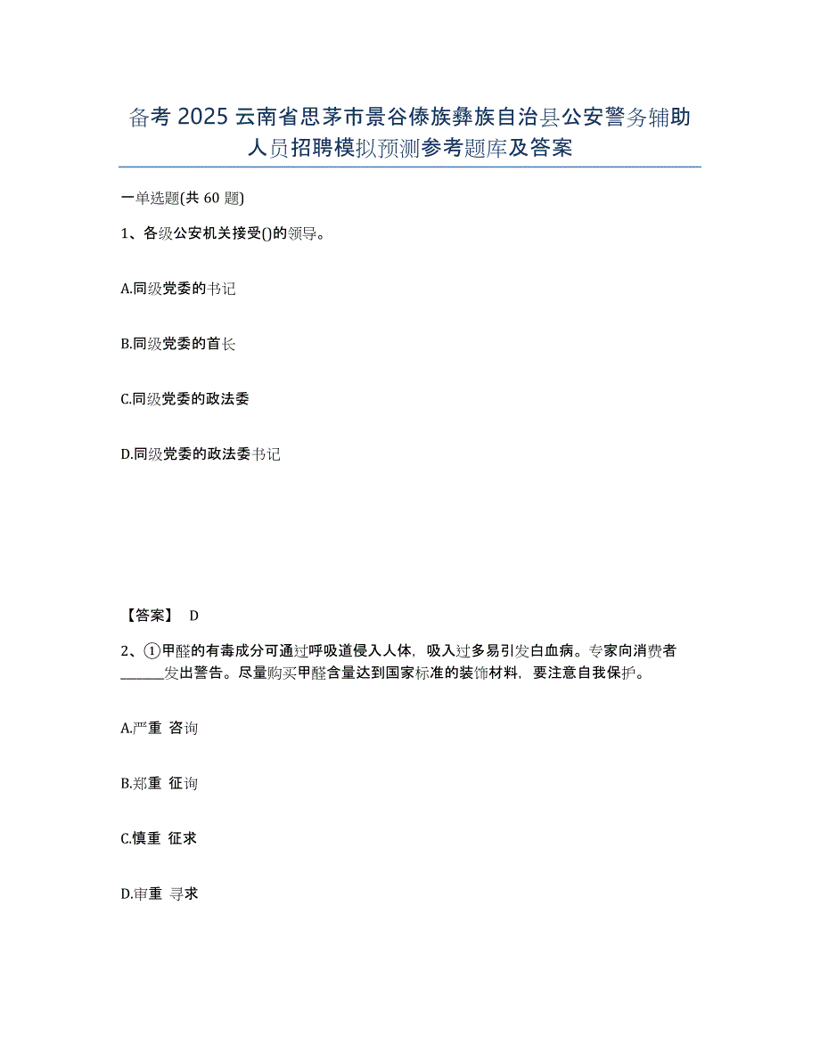 备考2025云南省思茅市景谷傣族彝族自治县公安警务辅助人员招聘模拟预测参考题库及答案_第1页