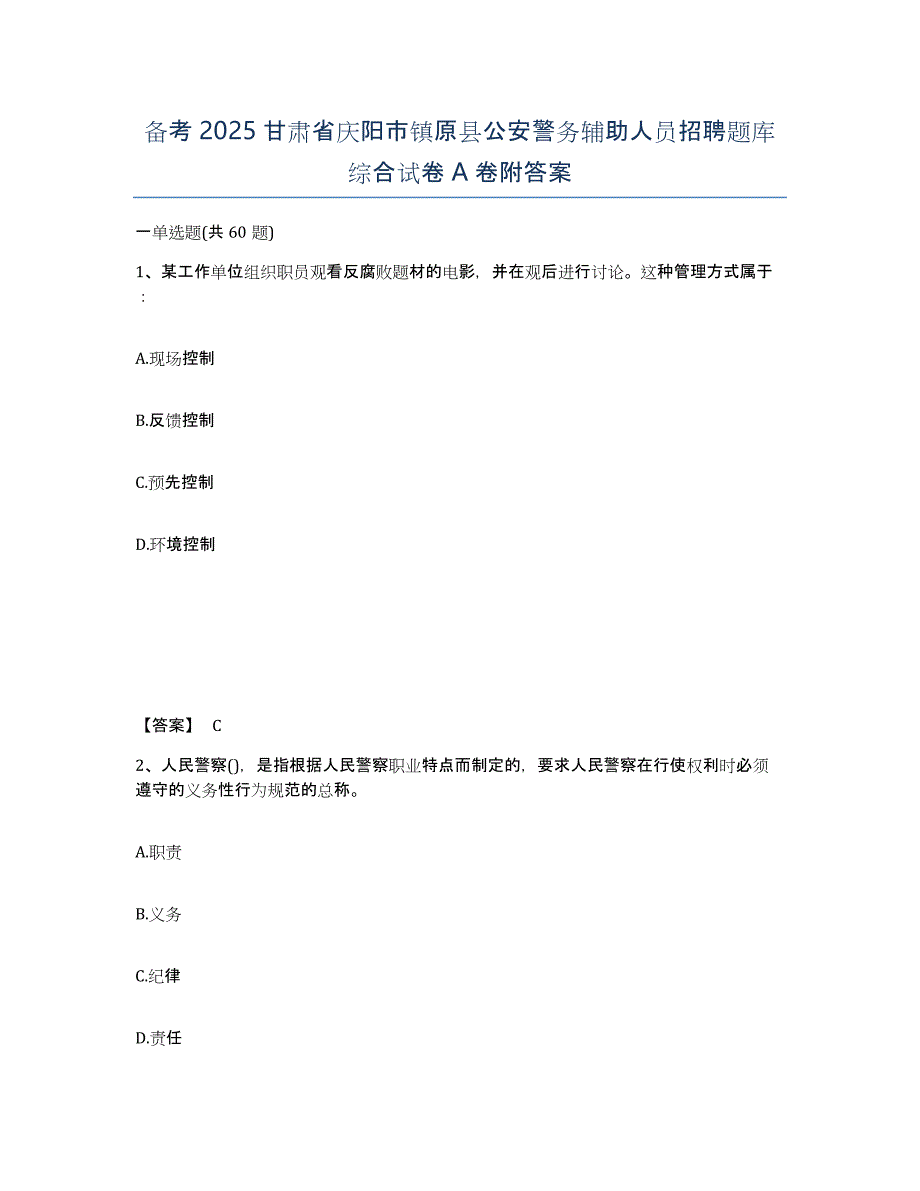 备考2025甘肃省庆阳市镇原县公安警务辅助人员招聘题库综合试卷A卷附答案_第1页