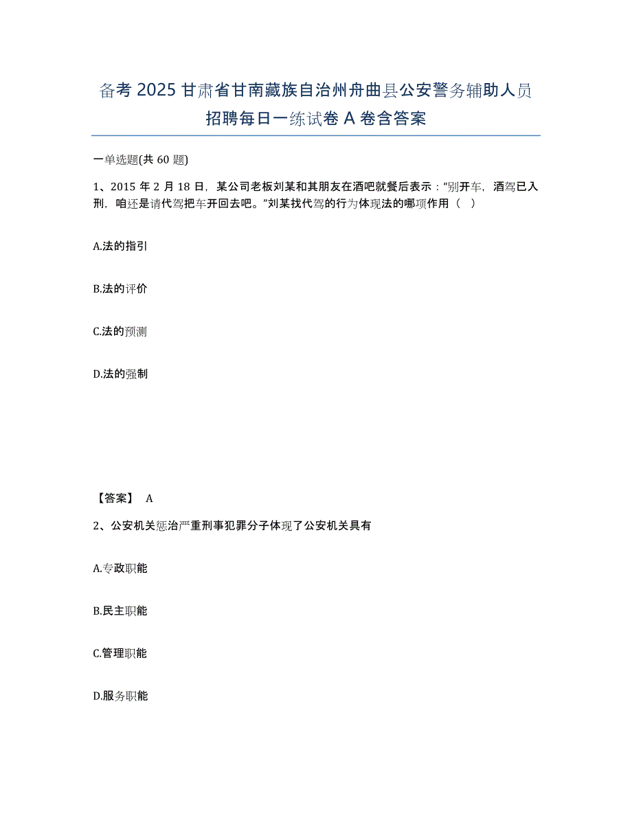 备考2025甘肃省甘南藏族自治州舟曲县公安警务辅助人员招聘每日一练试卷A卷含答案_第1页