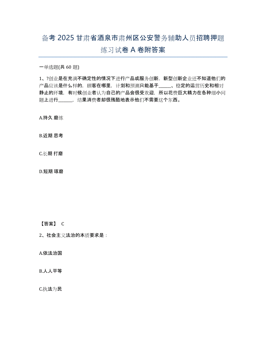 备考2025甘肃省酒泉市肃州区公安警务辅助人员招聘押题练习试卷A卷附答案_第1页