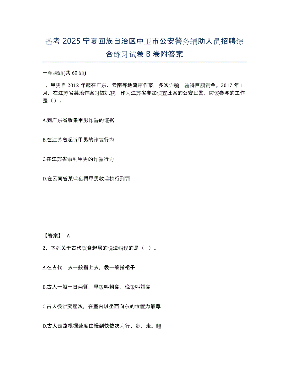 备考2025宁夏回族自治区中卫市公安警务辅助人员招聘综合练习试卷B卷附答案_第1页