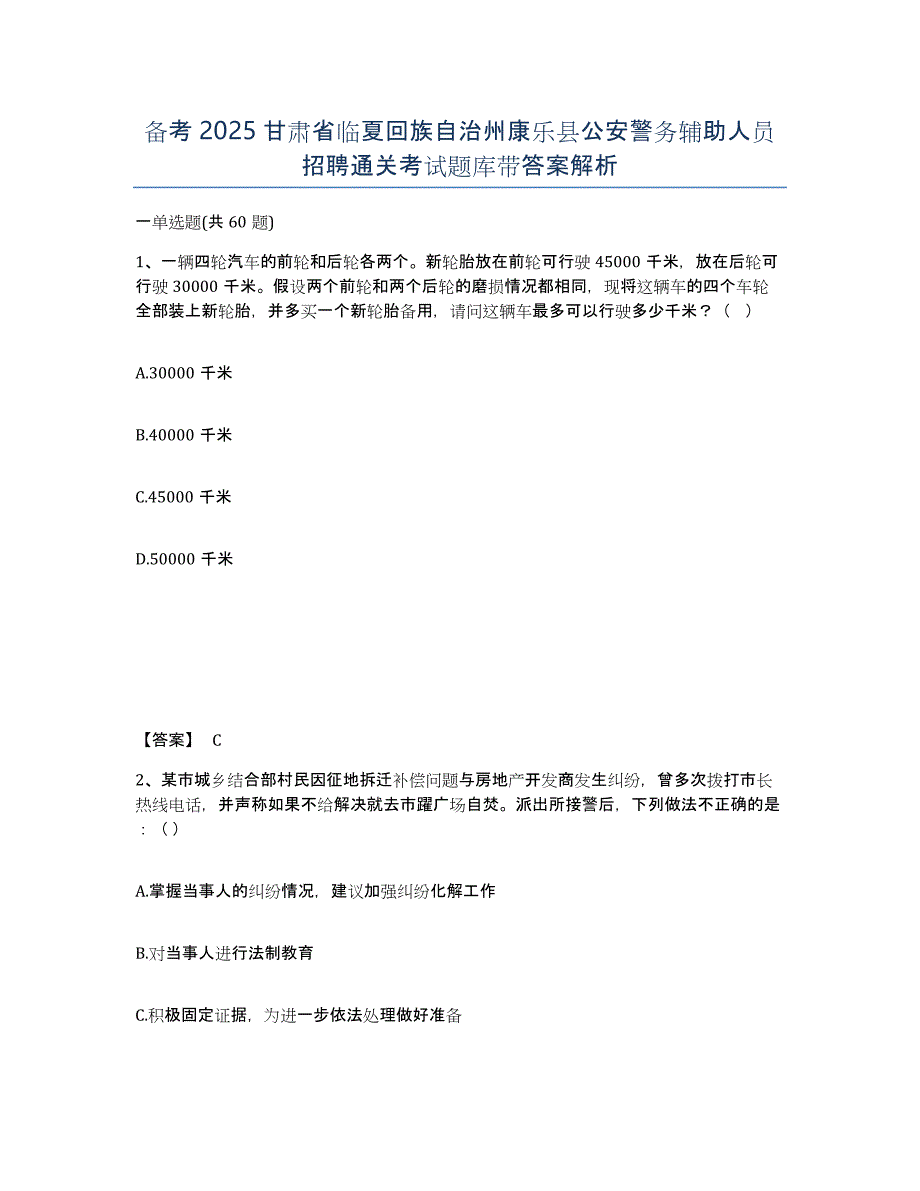 备考2025甘肃省临夏回族自治州康乐县公安警务辅助人员招聘通关考试题库带答案解析_第1页