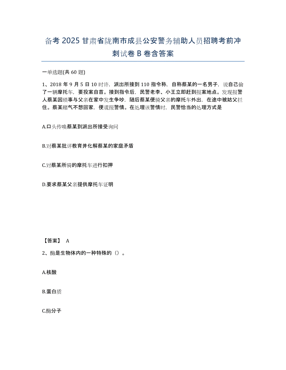 备考2025甘肃省陇南市成县公安警务辅助人员招聘考前冲刺试卷B卷含答案_第1页