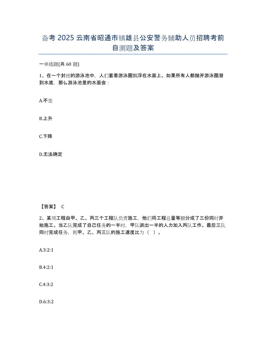 备考2025云南省昭通市镇雄县公安警务辅助人员招聘考前自测题及答案_第1页