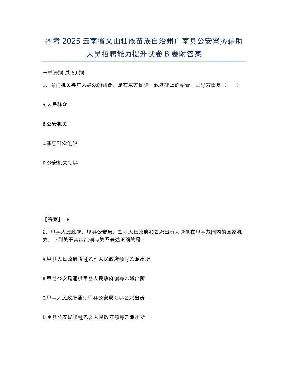 备考2025云南省文山壮族苗族自治州广南县公安警务辅助人员招聘能力提升试卷B卷附答案_第1页