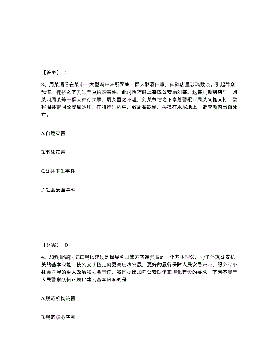 备考2025云南省文山壮族苗族自治州广南县公安警务辅助人员招聘能力提升试卷B卷附答案_第2页