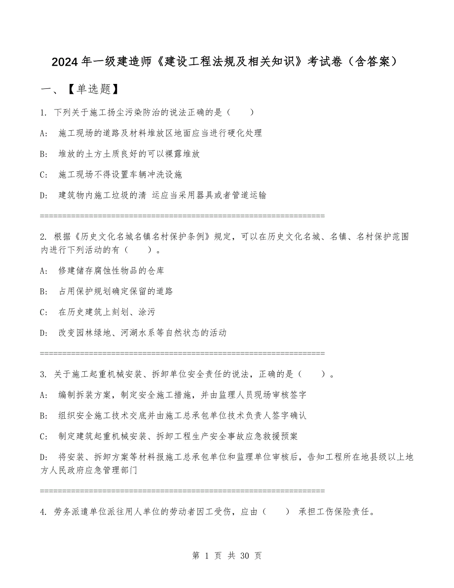2024年一级建造师《建设工程法规及相关知识》考试卷（含答案）_第1页