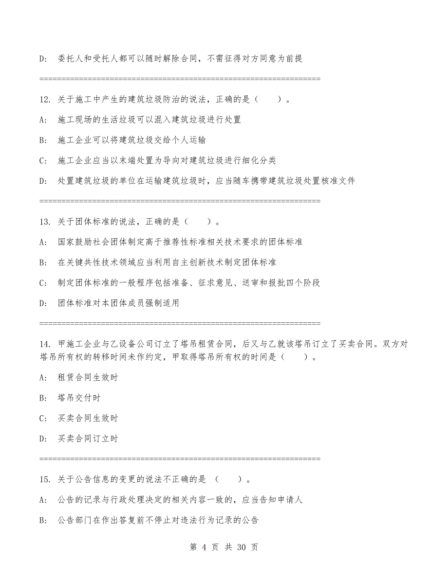 2024年一级建造师《建设工程法规及相关知识》考试卷（含答案）_第4页