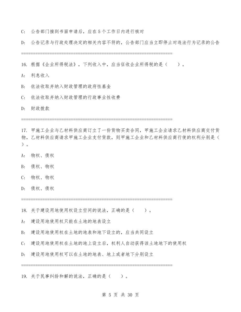 2024年一级建造师《建设工程法规及相关知识》考试卷（含答案）_第5页