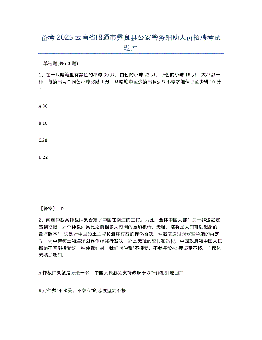 备考2025云南省昭通市彝良县公安警务辅助人员招聘考试题库_第1页