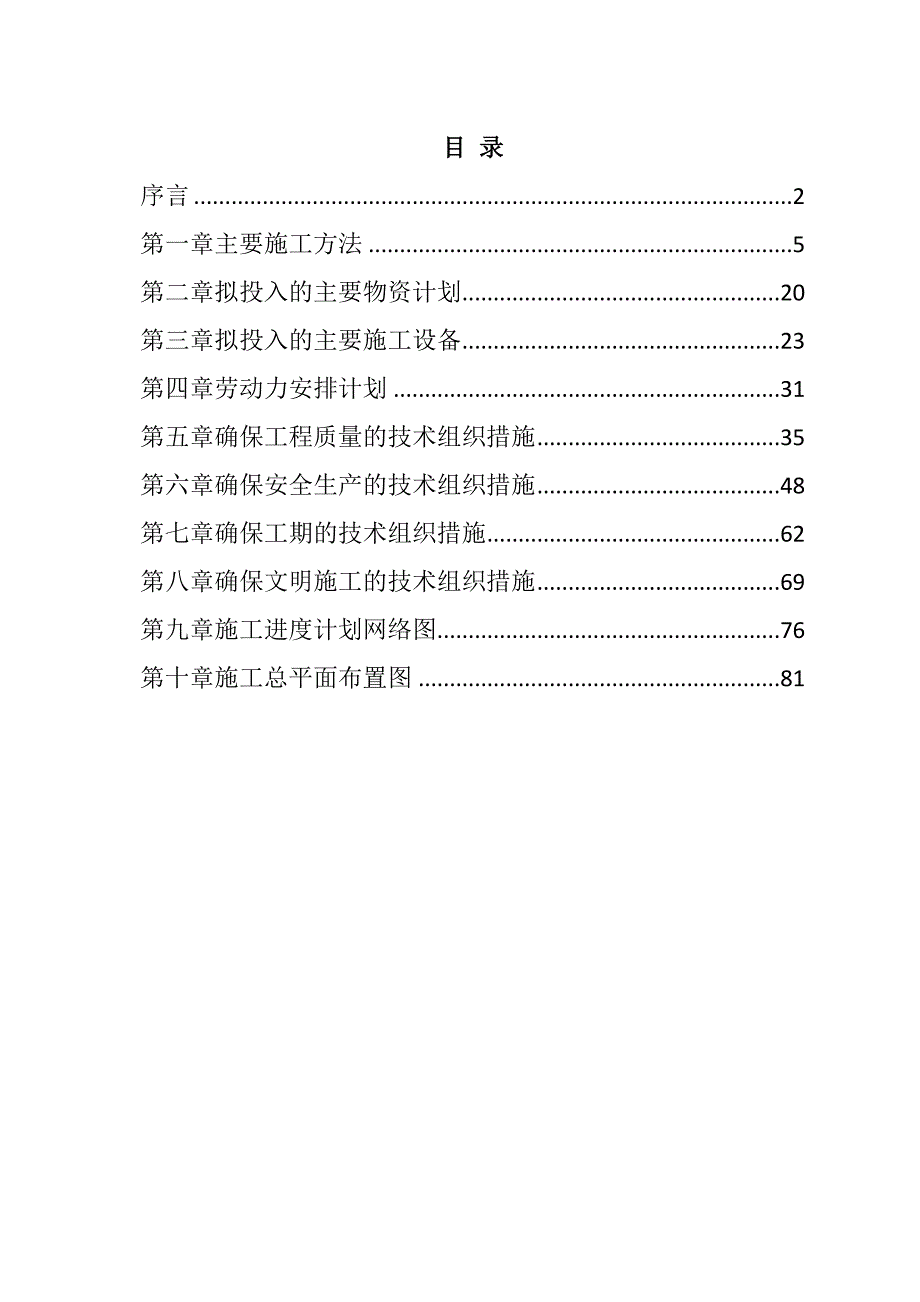 规模化节水灌溉增效示范项目（机井）施工组织设计88页_第1页