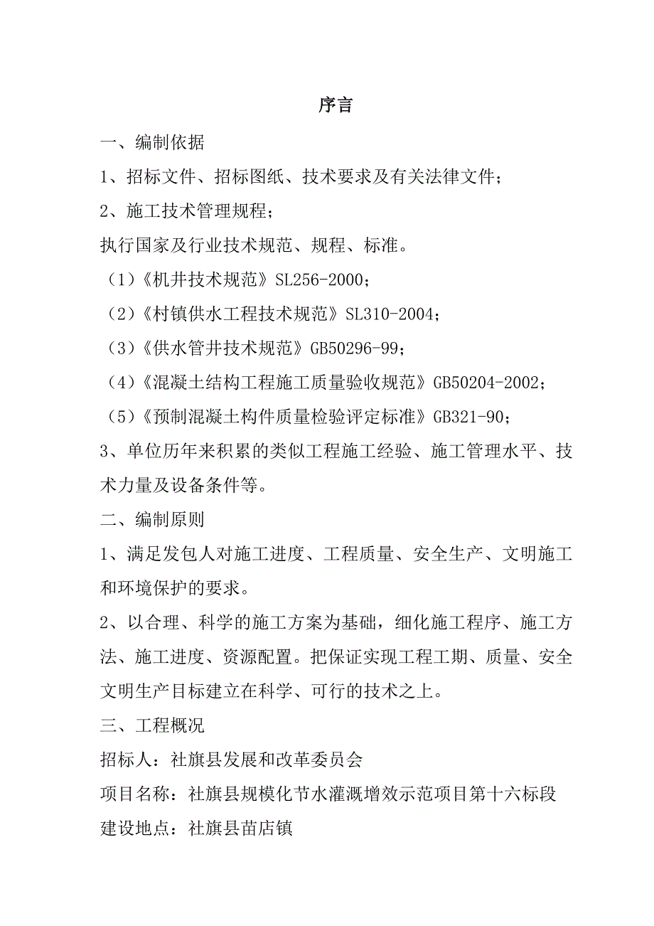 规模化节水灌溉增效示范项目（机井）施工组织设计88页_第2页